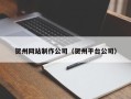 阿克苏贺州网站制作公司（贺州平台公司）